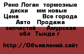 Рено Логан1 тормозные диски 239мм новые › Цена ­ 1 300 - Все города Авто » Продажа запчастей   . Амурская обл.,Тында г.